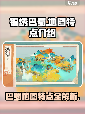 淡墨水云乡锦绣巴蜀怎么样介绍截图1