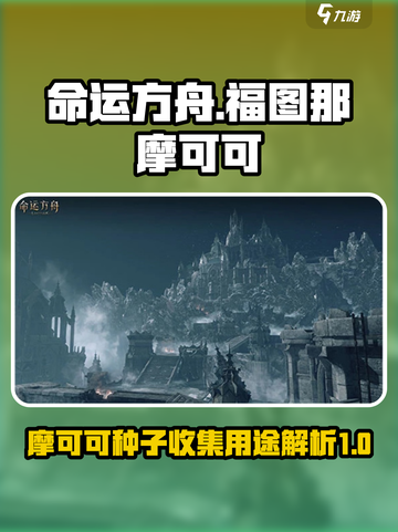 命运方舟福图那摩可可种子收集介绍截图1