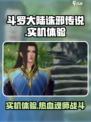 斗罗大陆诛邪传说实机怎么样介绍