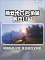 燕云十六声🔥人物属性全解析，游戏党必看！