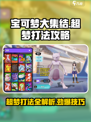 宝可梦大集结超梦怎么打介绍截图1