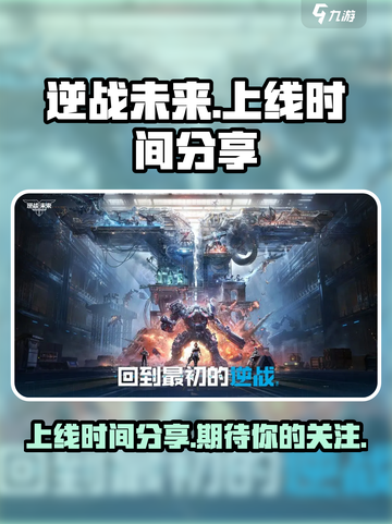 逆战未来手游什么时候上线介绍截图1