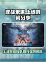 逆战未来手游什么时候上线介绍
