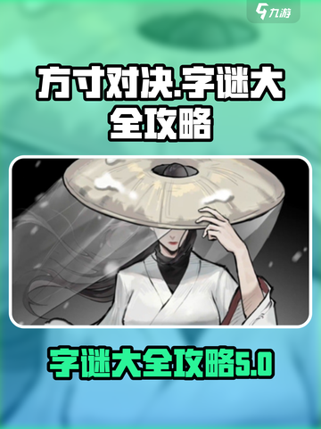 方寸对决🔥超全字谜大全+攻略来了！💡截图1