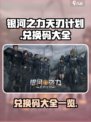 银河之力天刃计划兑换码有哪些介绍