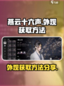 燕云十六声外观获取攻略💡玩家必看！