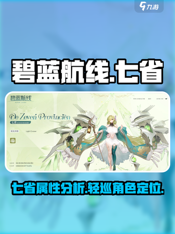 碧蓝航线七省怎么样介绍截图1