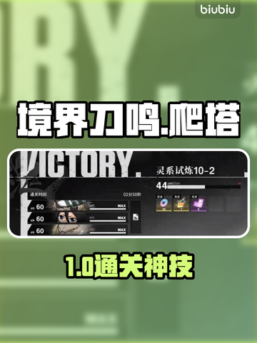 🔥《境界刀鸣》爬塔10层通关神技💥截图1