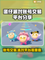 蛋仔派对账号交易哪里靠谱？🔥避免踩坑指南🎉