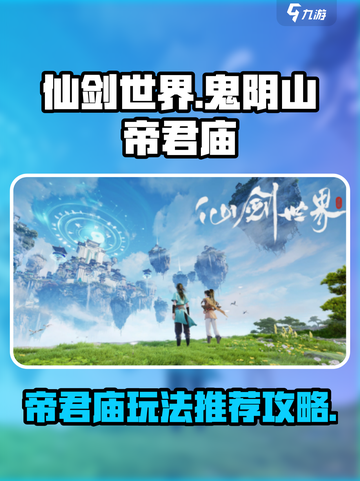 仙剑世界鬼阴山帝君庙🔥超全攻略来了！截图1