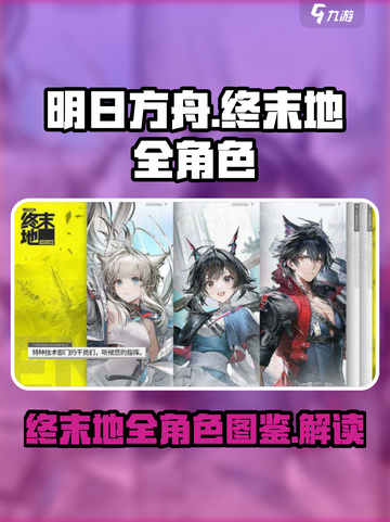 明日方舟终末地🔥全角色图鉴大揭秘！截图1