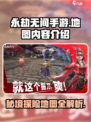 永劫无间手游地图内容有什么介绍