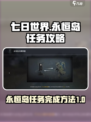 七日世界永恒岛其一任务怎么完成介绍