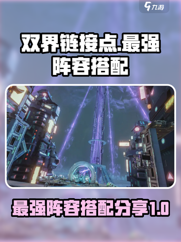 双界链接点最强阵容是什么介绍截图1