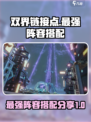 双界链接点最强阵容是什么介绍