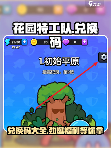 花园特工队🎉兑换码大公开！限时领取不容错过🔥截图1