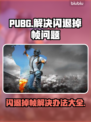 PUBG闪退掉帧？🔥一招教你搞定！👇