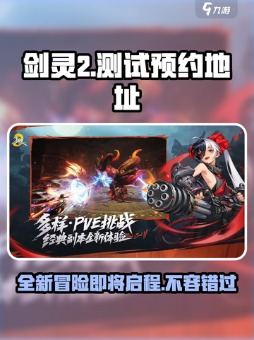剑灵2测试时间🔥预约地址大曝光！💥截图1