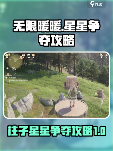 无限暖暖🔥柱子星星争夺攻略🌟截图1