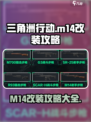 三角洲行动m14改装攻略介绍