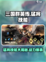 三国群英传国战版🔥猛将技能全揭秘！💥