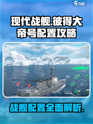 现代战舰彼得大帝号配置怎么样介绍截图1