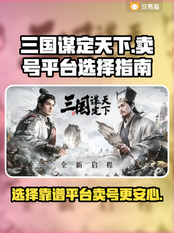 三国谋定天下🔥超高收益卖号平台推荐🎉截图1