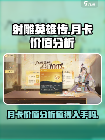 射雕月卡值得买吗介绍截图1