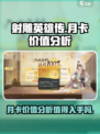 射雕月卡值得买吗介绍