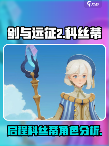 剑与远征2：科丝蒂超强🔥，必练角色！截图1