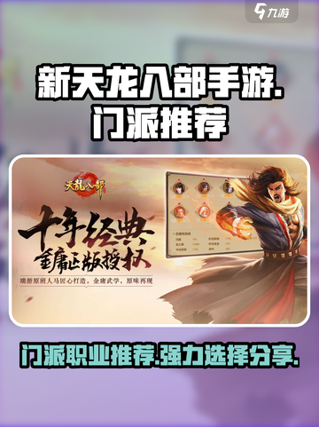 新天龙八部手游门派职业推荐一览介绍截图1