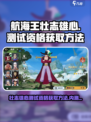 航海王壮志雄心💥内测资格获取方法🎉