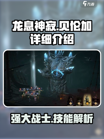 龙息神寂贝伦加怎么样介绍截图1