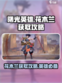曙光英雄💎花木兰获取攻略，免费拿！