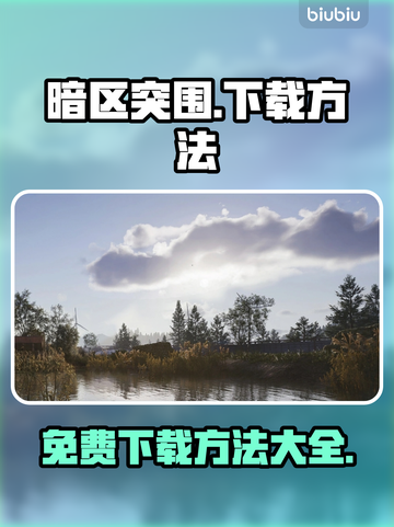 暗区突围🔥免费下载通道(PC端无限版)截图1