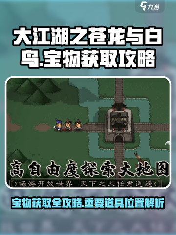 大江湖之苍龙与白鸟宝物在哪介绍截图1
