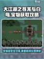 大江湖之苍龙与白鸟宝物在哪介绍