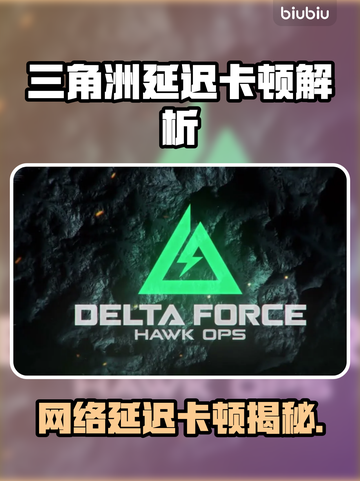 《三角洲延迟高？卡顿问题终极解决🔥》🎮💥截图1