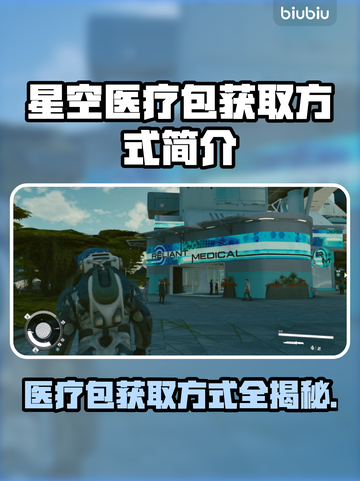 星空医疗包获取方式大揭秘！🎮🎁截图1
