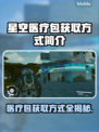 星空医疗包获取方式大揭秘！🎮🎁