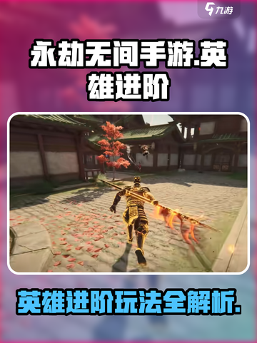 永劫无间手游英雄进阶攻略介绍截图1