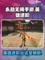 永劫无间手游英雄进阶攻略介绍