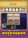 小骨英雄杀手镜中世界是什么介绍