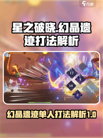 星之破晓幻晶遗迹单人怎么打介绍截图1
