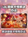 LOL玩家必看！🔥解决瞬移卡顿秘籍💎