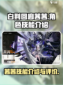 白荆回廊茜茜怎么样介绍