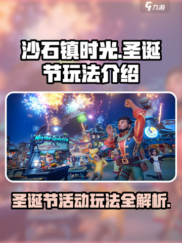 沙石镇时光圣诞节怎么玩介绍截图1