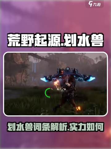 荒野起源🔥划水兽超强攻略，玩家必看！截图1