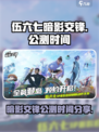 伍六七暗影交锋上线时间🔥公测倒计时🎉