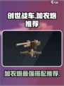 创世战车⚡加农炮哪个最强？玩家必备推荐！